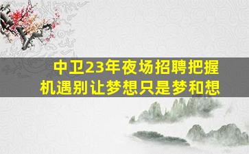 盘锦夜总会招聘