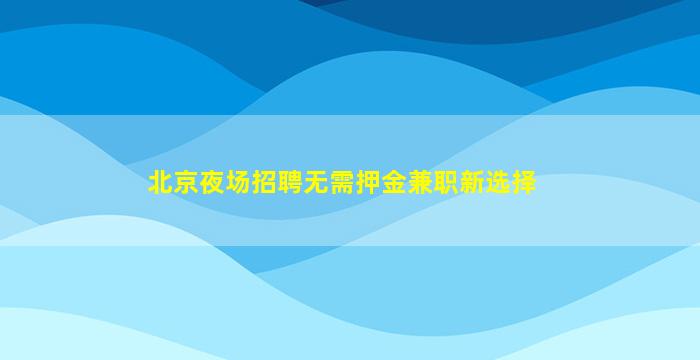 张家界夜总会招聘