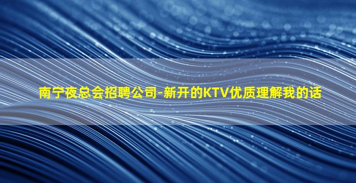 潮州夜场招聘